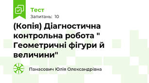 (Копія) Діагностична контрольна робота " Геометричні фігури й величини"