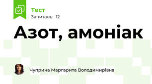 Азот, амоніак