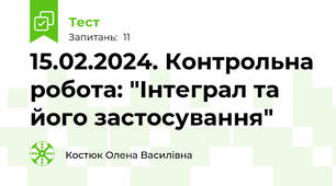 15.02.2024. Контрольна робота: "Інтеграл та його застосування"