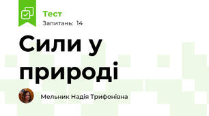 Сили у природі