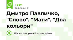 Дмитро Павличко, "Слово", "Мати", "Два кольори"