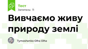 Вивчаємо живу природу землі