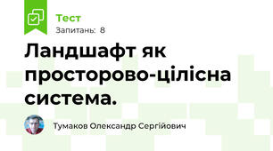 Ландшафт як просторово-цілісна система.
