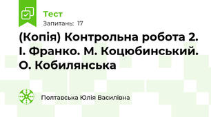 (Копія) Контрольна робота 2. І. Франко. М. Коцюбинський. О. Кобилянська