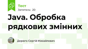 Java. Обробка рядкових змінних