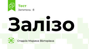 Залізо