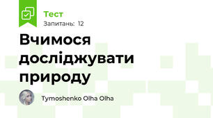 Вчимося досліджувати природу