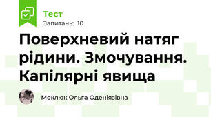 Поверхневий натяг рідини. Змочування. Капілярні явища