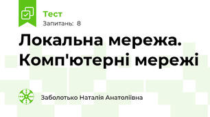 Локальна мережа. Комп'ютерні мережі