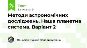 Методи астрономічних досліджень. Наша планетна система. Варіант 2