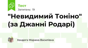 "Невидимий Тоніно" (за Джанні Родарі)