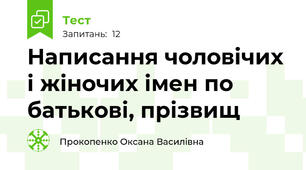 Написання чоловічих і жіночих імен по батькові, прізвищ