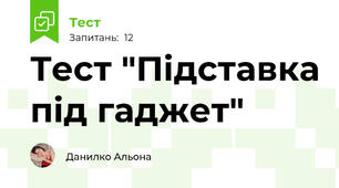 Тест "Підставка під гаджет"
