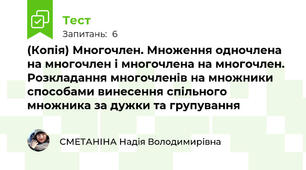 (Копія) Многочлен. Множення одночлена на многочлен і многочлена на многочлен. Розкладання многочленів на множники способами винесення спільного множника за дужки та групування