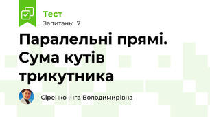 Паралельні прямі. Сума кутів трикутника