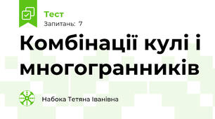 Комбінації кулі і многогранників