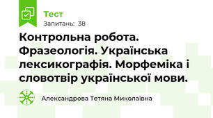 Контрольна робота. Фразеологія. Українська лексикографія. Морфеміка і словотвір української мови. 