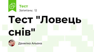 Тест "Ловець снів"