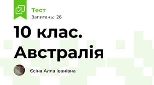 10 клас. Австралія