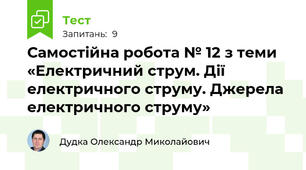 Самостійна робота № 12 з теми «Електричний струм. Дії електричного струму. Джерела електричного струму»