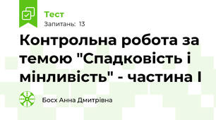 Контрольна робота за темою "Спадковість і мінливість" - частина І