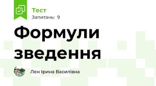 Формули зведення