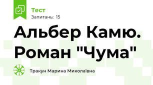 Альбер Камю. Роман "Чума"