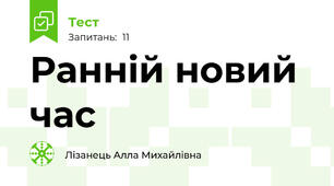 Ранній новий час