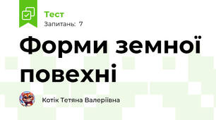 Форми земної повехні