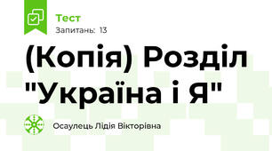 (Копія) Розділ "Україна і Я"