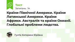 Країни Північної Америки. Країни Латинської Америки. Країни Африки. Австралія та країни Океанії. Глобальні проблеми людства.