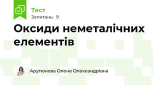 Оксиди неметалічних елементів