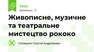Живописне, музичне та театральне мистецтво рококо