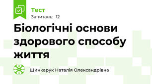 Біологічні основи здорового способу життя