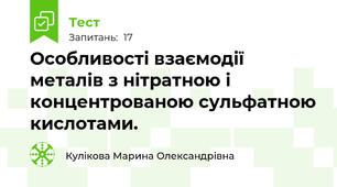 Особливості взаємодії металів з нітратною і концентрованою сульфатною кислотами.