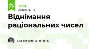 Віднімання раціональних чисел