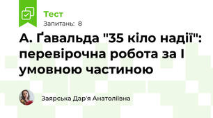 А. Ґавальда "35 кіло надії": перевірочна робота за І умовною частиною