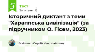 Історичний диктант з теми "Хараппська цивілізація" (за підручником О. Гісем, 2023)