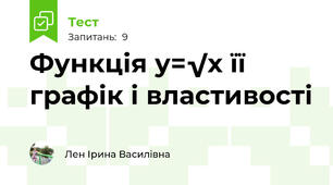 Функція у=√х її графік і властивості