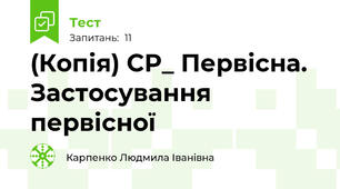 (Копія) СР_ Первісна. Застосування первісної