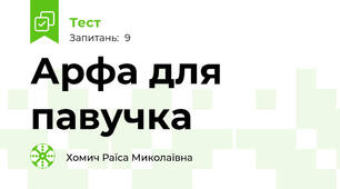 Арфа для павучка