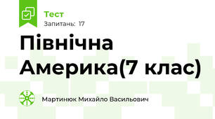 Північна Америка(7 клас)