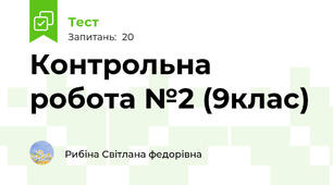 Контрольна робота №2 (9клас)
