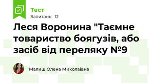 Леся Воронина "Таємне товариство боягузів, або засіб від переляку №9