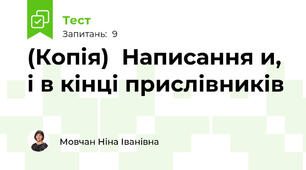 (Копія)  Написання и, і в кінці прислівників