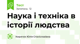 Наука і техніка в історії людства