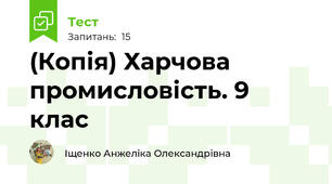 (Копія) Харчова промисловість. 9 клас