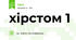 хірстом 1
