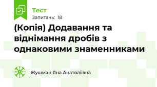 (Копія) Додавання та віднімання дробів з однаковими знаменниками 