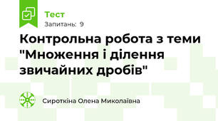 Контрольна робота з теми "Множення і ділення звичайних дробів"